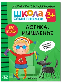 Книга для детей развивашки активити. Логика, мышление 3+