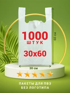 Пакеты майка 30х60 для пвз 1000 шт