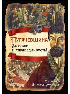 Пугачевщина. За волю и справедливость!