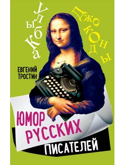 Юмор русских писателей