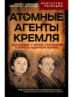 Западные ученые укравшие секреты ядерной бомбы