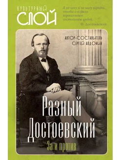 Разный Достоевский. За и против