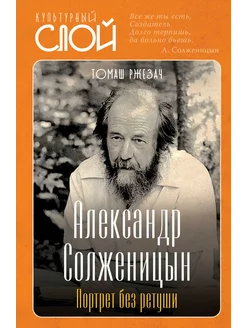 Александр Солженицын. Портрет без ретуши