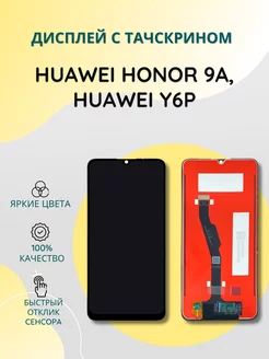 Дисплей с тачскрином для Huawei Honor 9A, Huawei Y6p