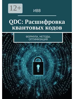 QDC Расшифровка квантовых кодов