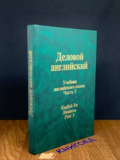 Деловой английский. Учебник. Часть 3