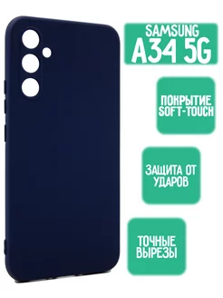 Силиконовый чехол для Samsung A34 5G, темно-синий