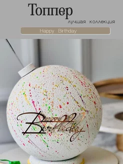 Топпер "Happy Birthday" мини