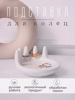 Подставка органайзер для украшений. Держатель для колец