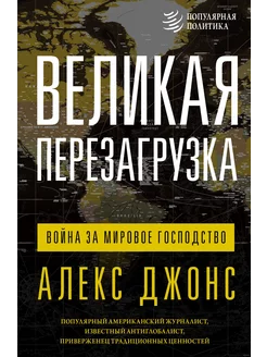 Великая перезагрузка война за мировое господство