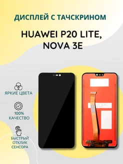 Дисплей с тачскрином для Huawei P20 Lite, Nova 3e