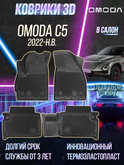 Автомобильные коврики Omoda C5 (2022-) Premium 3D