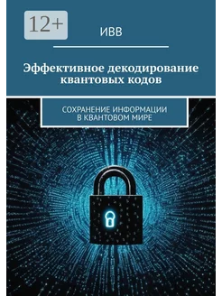 Эффективное декодирование квантовых кодов