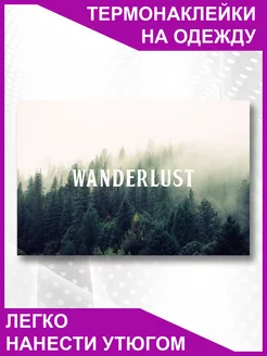 Термонаклейка на одежду Wanderlust