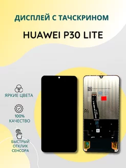 Дисплей с тачскрином для Huawei P30 Lite