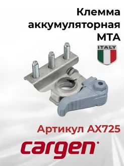 Клемма аккумуляторная MTA 3 контакта минус быстросъемная