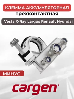 Клемма аккумуляторная 3 контакта минус Vesta X-Ray Largus