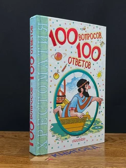 100 вопросов 100 ответов