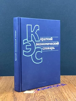 Краткий экономический словарь