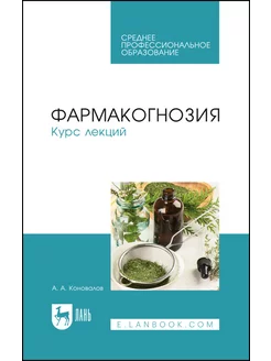 Фармакогнозия. Курс лекций. Учебное пособие для СПО, 2-е изд