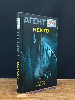 Некто