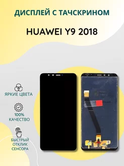 Дисплей с тачскрином для Huawei Y9 2018