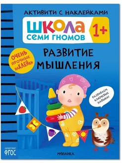 Книга для детей развивашки активити. Развитие мышления 1+