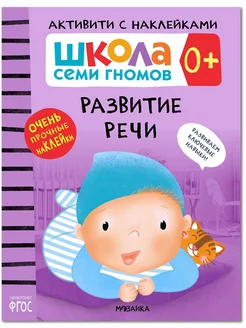 Книга для детей развивашки активити. Развитие речи 0 +