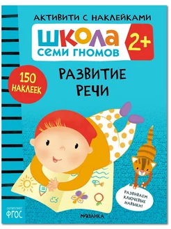 Книга для детей развивашки активити. Развитие рече 2+