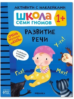 Книга для детей развивашки активити. Развитие речи 1 +