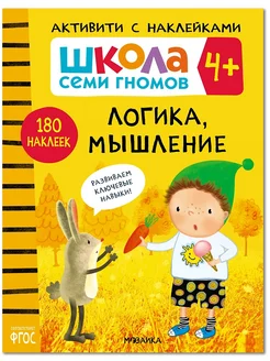 Книга для детей развивашки активити. Логика, мышление 4+