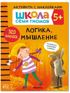 Книга для детей развивашки активити. Логика, мышление 5+