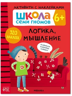 Книга для детей развивашки активити. Логика, мышление 6+