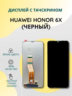 Дисплей для Huawei Honor 6X в сборе с тачскрином