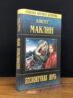 Бесконечная ночь