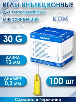 KDM иглы медицинские для инъекций и мезотерапии 30g12 100 шт