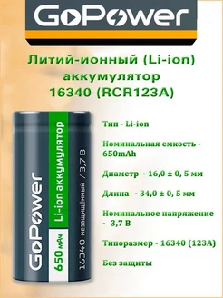 Аккумулятор 16340 CR123A 650mAh без защиты 3.7 V