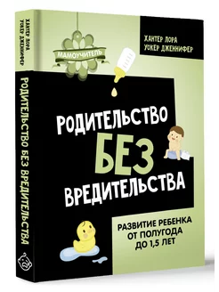 Родительство без вредительства. Развитие ребенка от