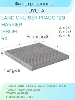 Фильтр салона TOYOTA LAND CRUISER PRADO 120