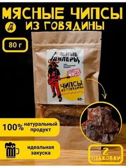 Мясные чипсы из говядины 2 упаковки