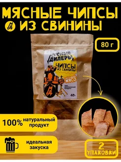 Мясные чипсы из свинины 2 упаковки