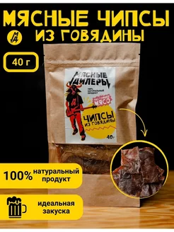 Мясные чипсы из говядины