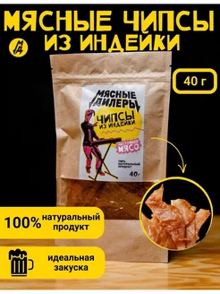 Мясные чипсы из индейки