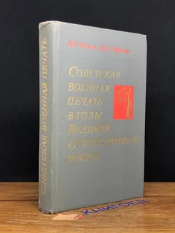 Советская военная печать в годы Великой Отечественной Войны