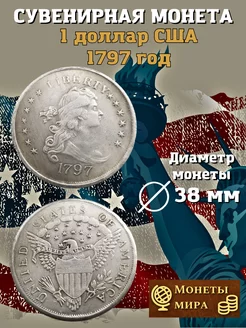 Коллекционные монеты сша 50 центов 1797 год