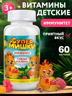 Витамины для детей жевательные Супер Мишки Иммуно малина