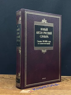 Новый англо-русский словарь. Свыше 60000 слов