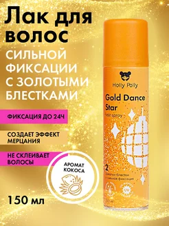 Лак сильной фиксации Gold Dance Star золотые блёстки 150 мл