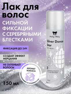 Лак сильной фиксации Silver Dance Star серебряные блёстки