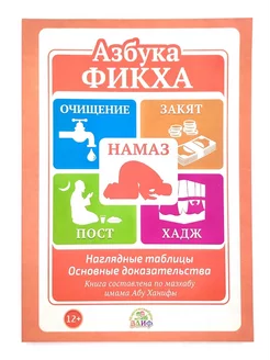 Книга "Азбука фикха", изд